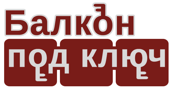 Балкон под ключ - Сургут / Челябинск / Магнитогорск
